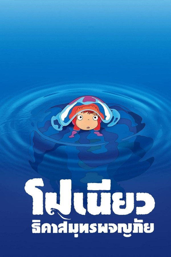 PONYO โปเนียว ธิดาสมุทรผจญภัย 2008 พากย์ไทย/ซับไทย