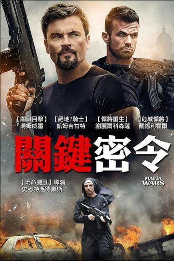 黑手党战争
