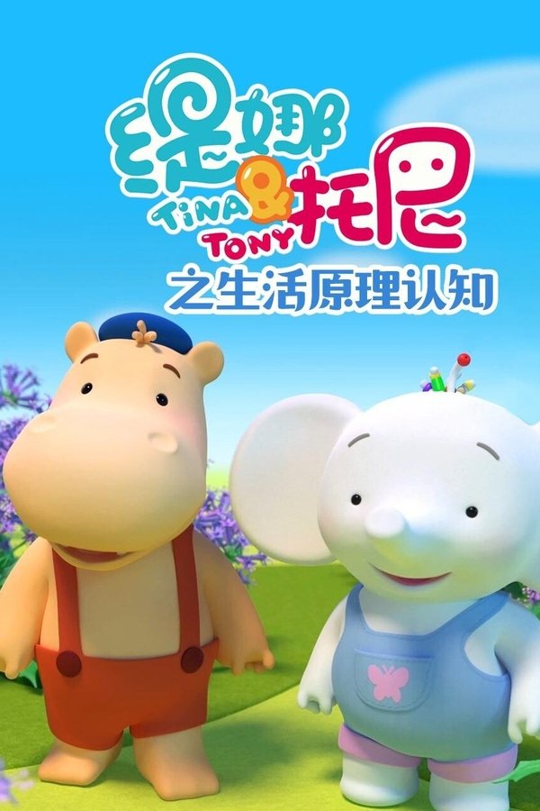 缇娜托尼之生活原理认知