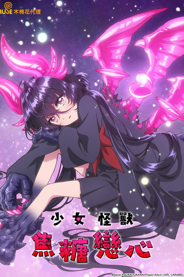 乙女怪獣キャラメリゼ