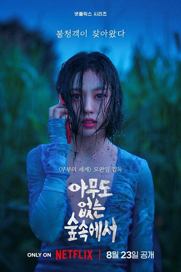 아무도 없는 숲속에서