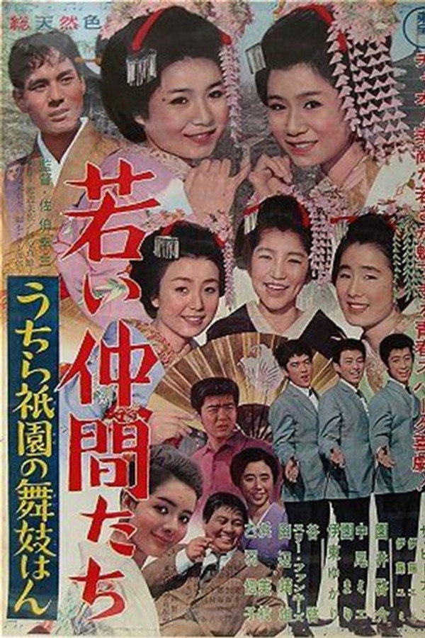 若い仲间たち うちら祇园の舞妓はん