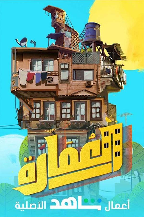 AR - مسلسل العمارة لايت