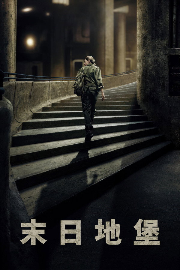 末日地堡第1季
