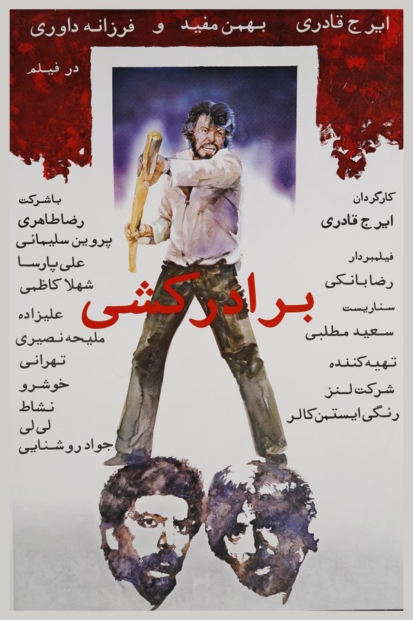 IR - Baradarkoshi (1979) برادر کشی