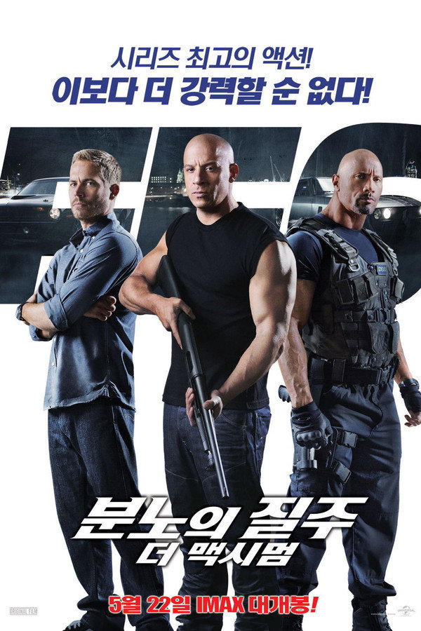 분노의 질주: 더 맥시멈