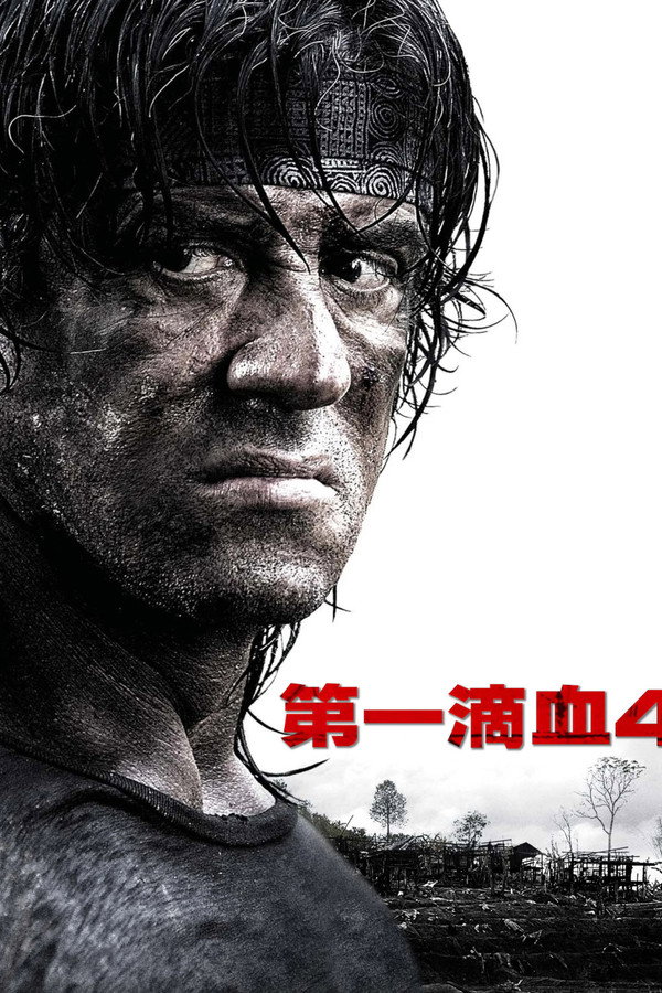 第一滴血4