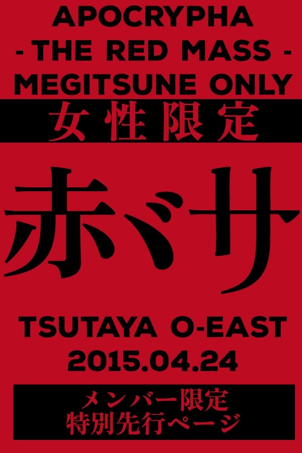 BABYMETAL APOCTYPHA - The Red Mass - Live at Tsutaya O-East poster
