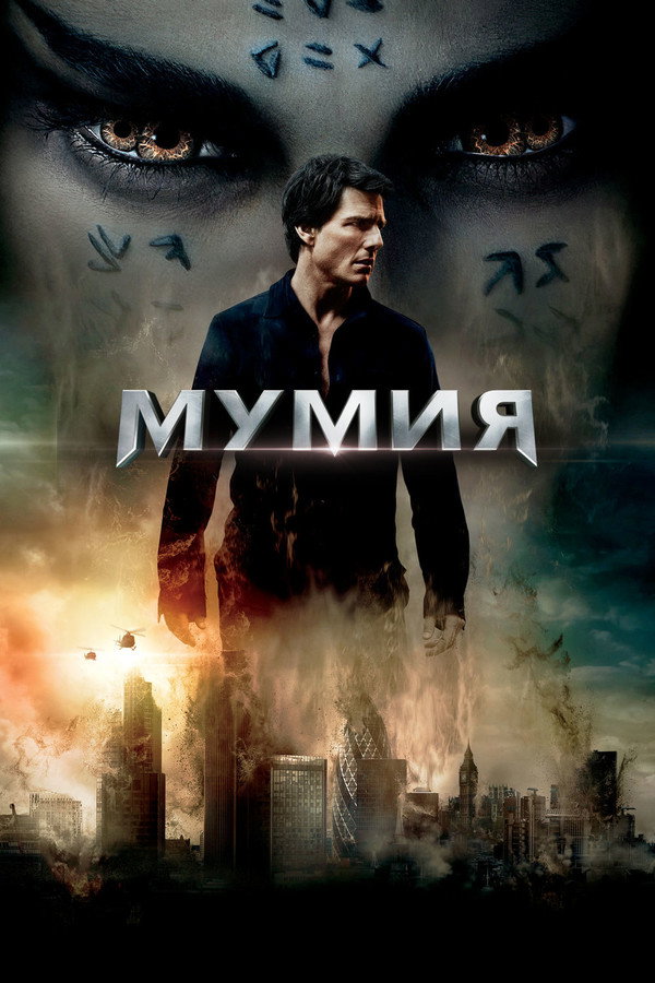 RU - Мумия (2017)