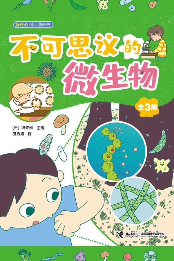 不可思议的微生物