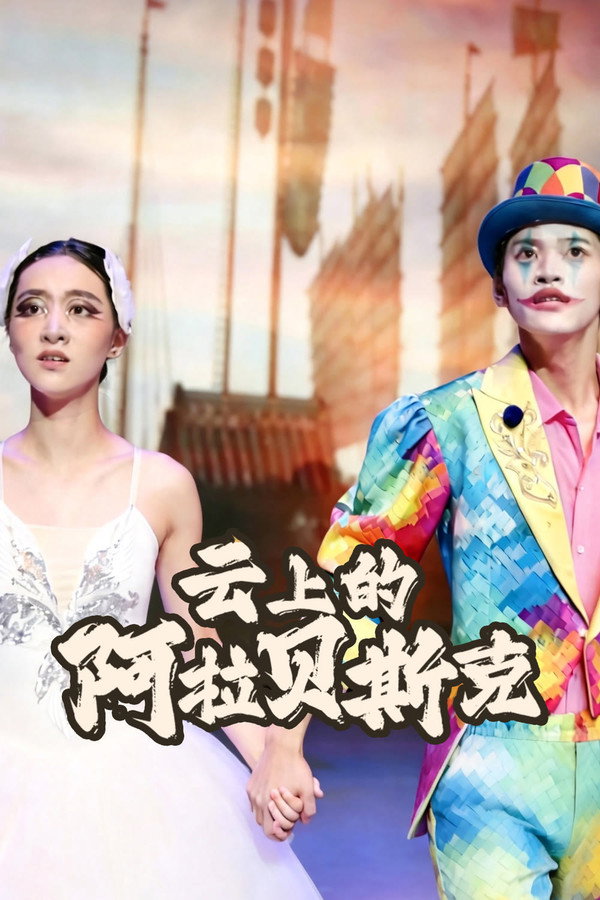 云上的阿拉贝斯克