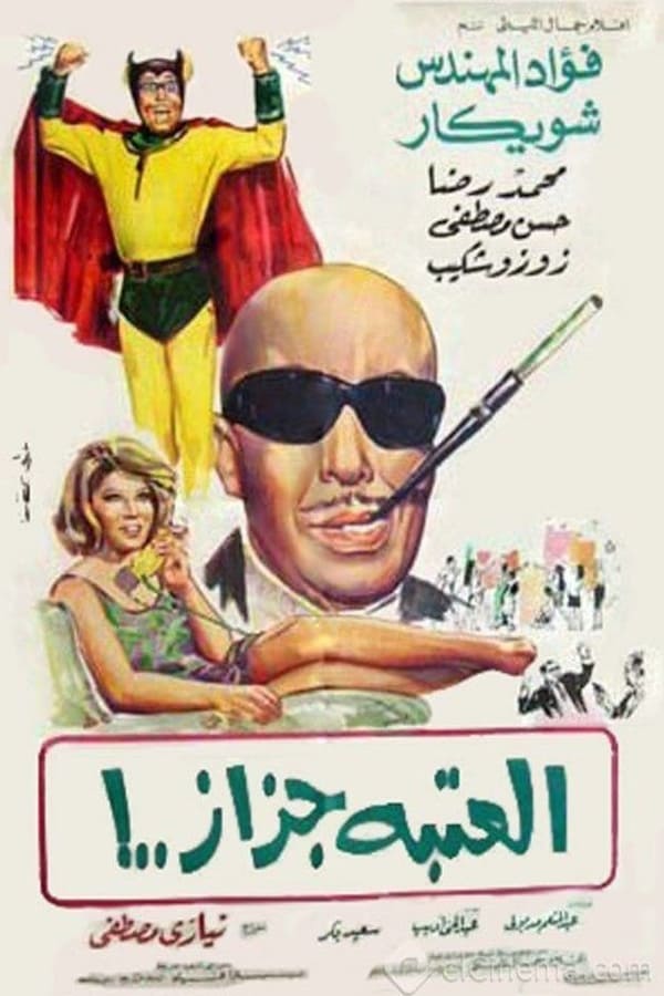 العتبة جزاز