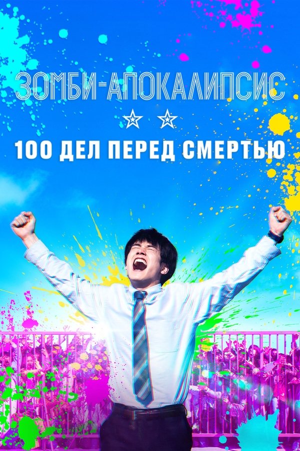 RU - Зомби-апокалипсис: 100 дел перед смертью (2023)