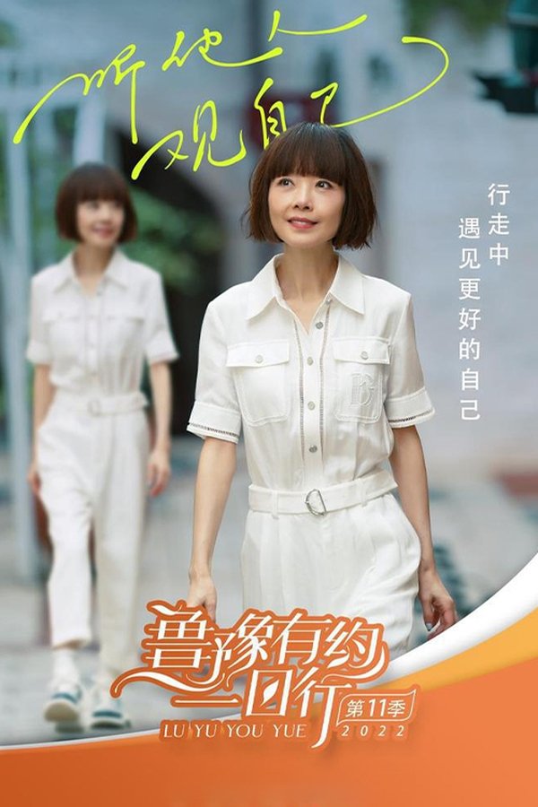 鲁豫有约大咖一日行 第11季