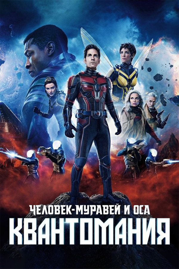 RU - Человек-муравей и Оса: Квантомания (2023)