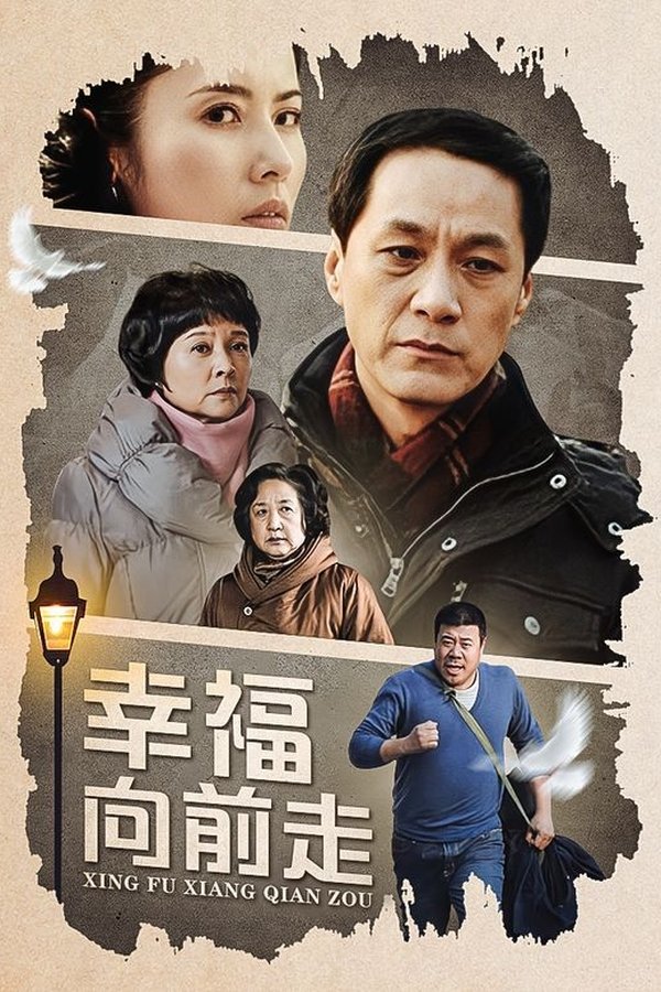 幸福向前走