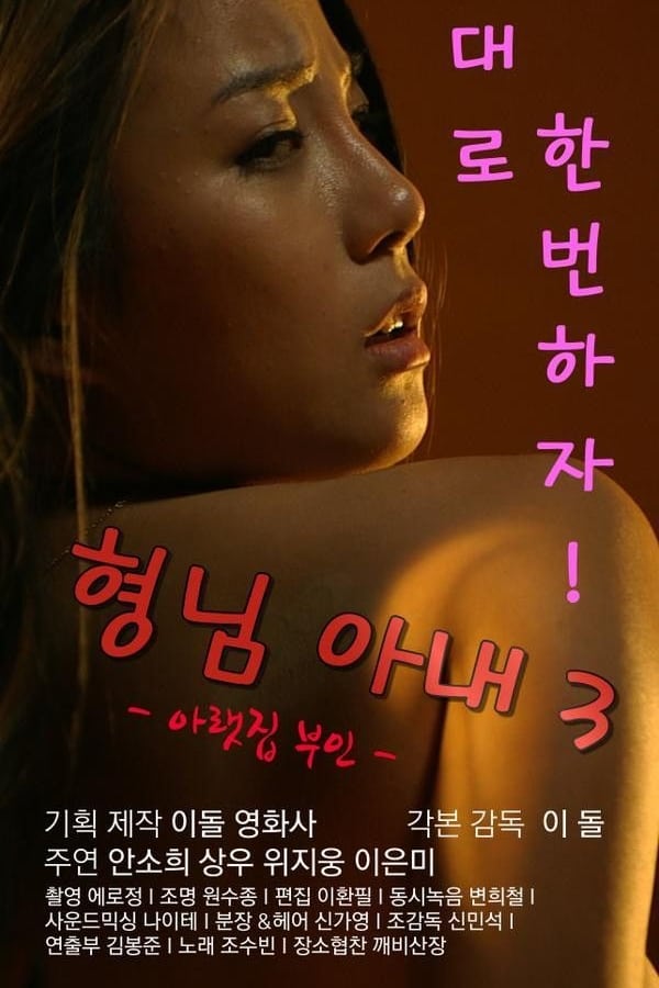 형님아내3 – 아랫집 부인