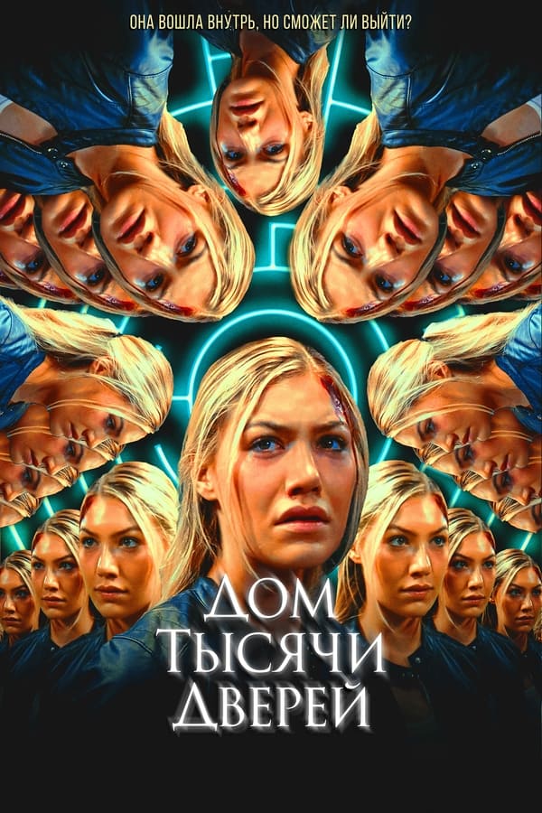 RU - Дом тысячи дверей (2023)