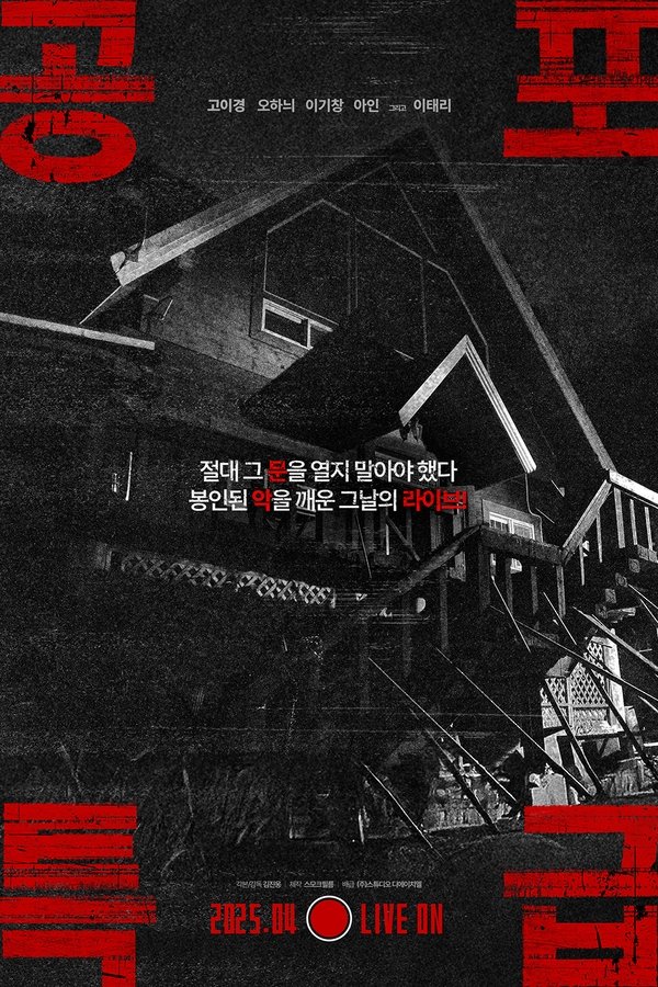 공포특급
