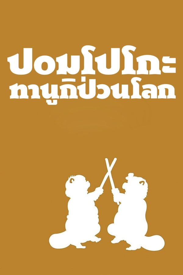 Pom Poko ปอมโปโกะ ทานูกิป่วนโลก 1994 พากย์ไทย/ซับไทย