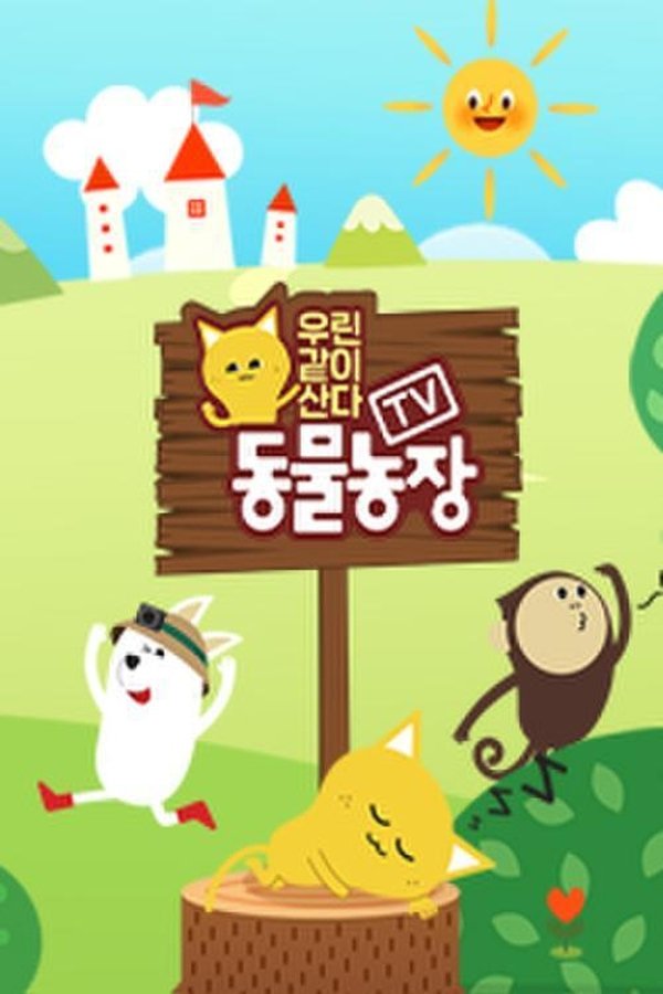TV 동물농장 – 우린 같이 산다