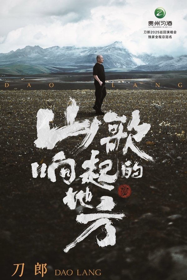 山歌响起的地方•刀郎2025巡回演唱会武汉站 poster