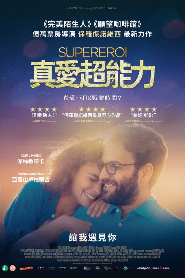 真爱超能力