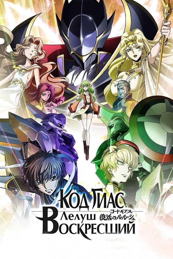 !HD ReGarDeR!! Code Geass: Lelouch of the Resurrection © fiLM. en LiGNe PlEiN | by YJZ 