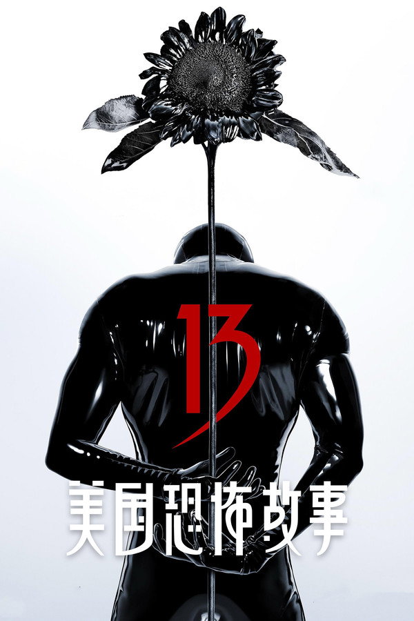 美国恐怖故事第13季