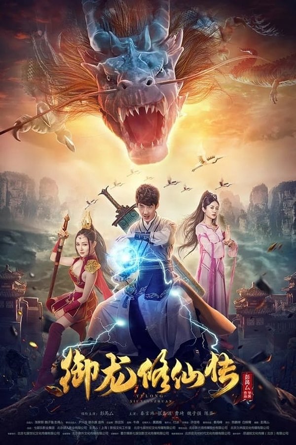 御龙修仙传(系列)