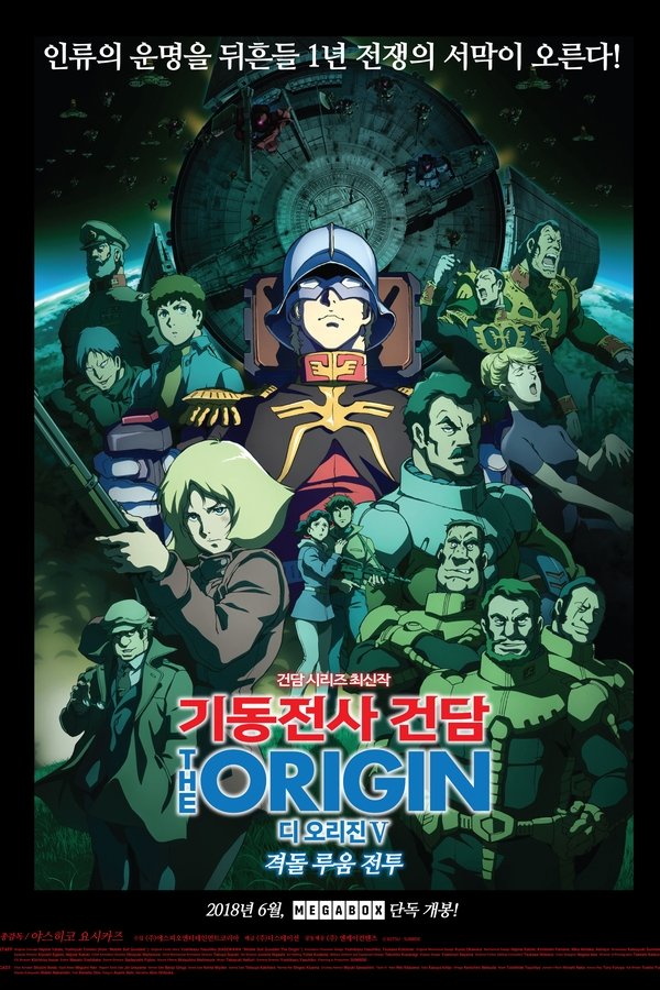 기동전사 건담 디 오리진 Ⅴ: 격돌 루움 전투