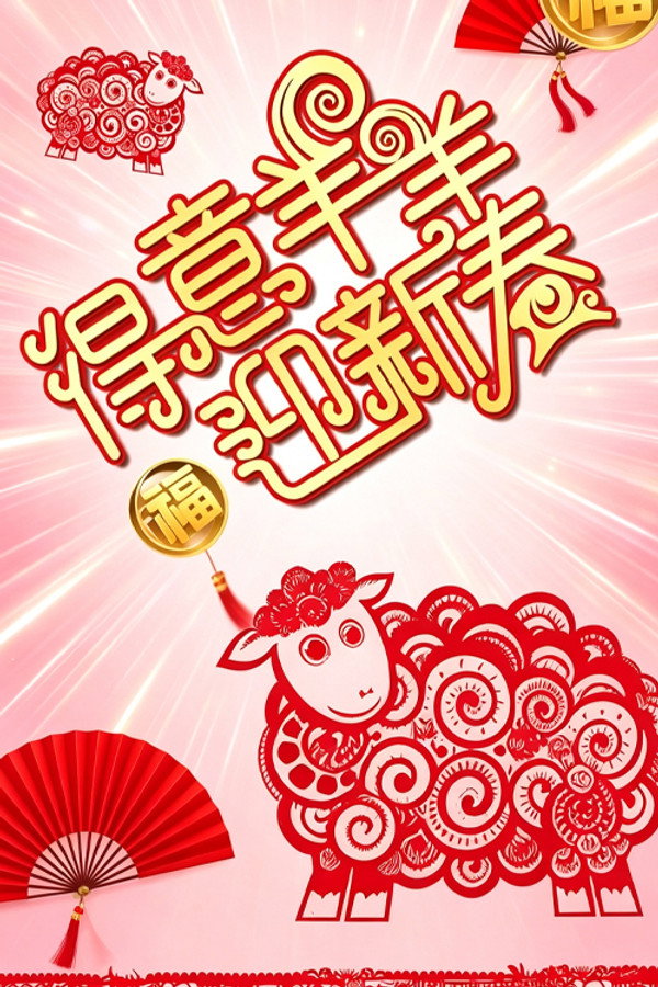 得意羊羊迎新春