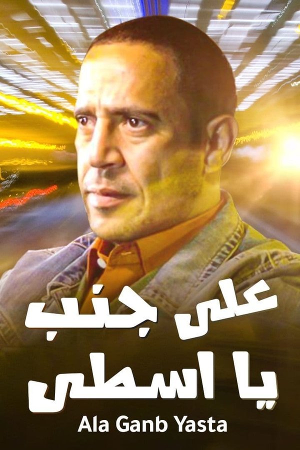 Ala Ganb Ya Asta