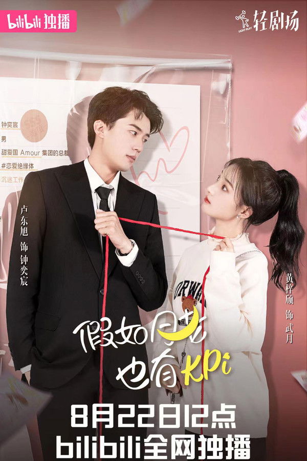 假如月老也有KPI