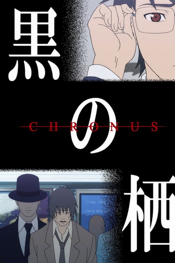 黒の栖 -Chronus-