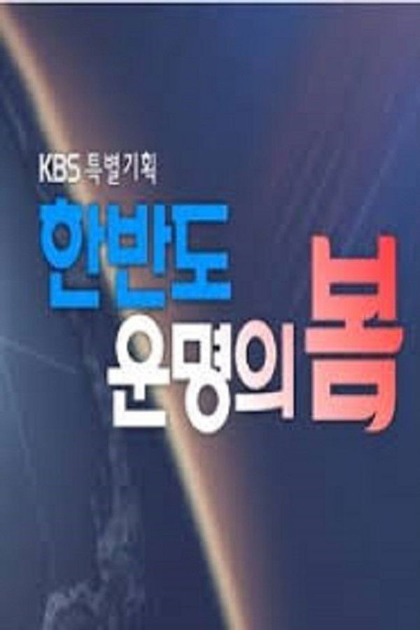 한반도 운명의 봄