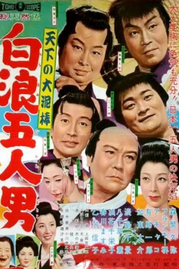 天下の大泥棒 白浪五人男