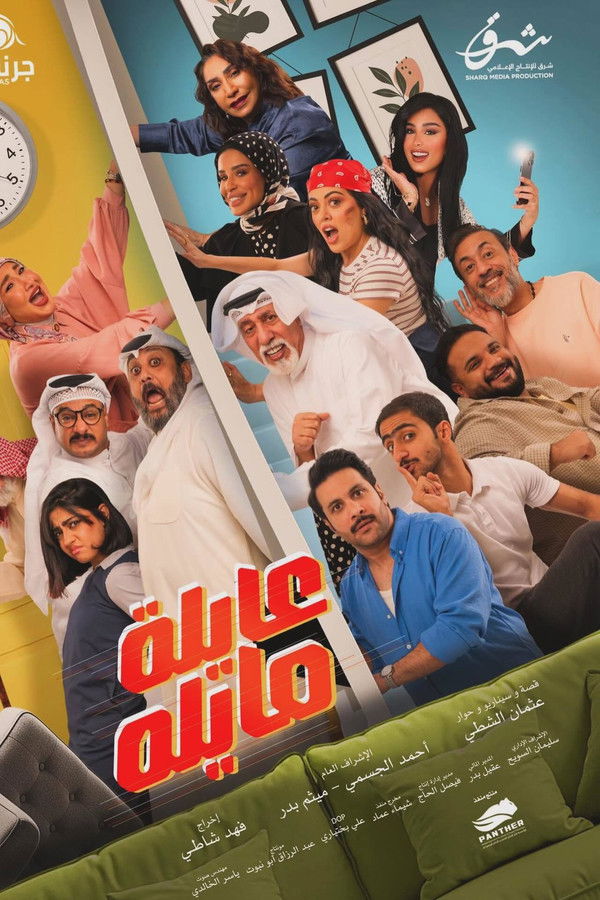 AR - مسلسل عايلة مايلة