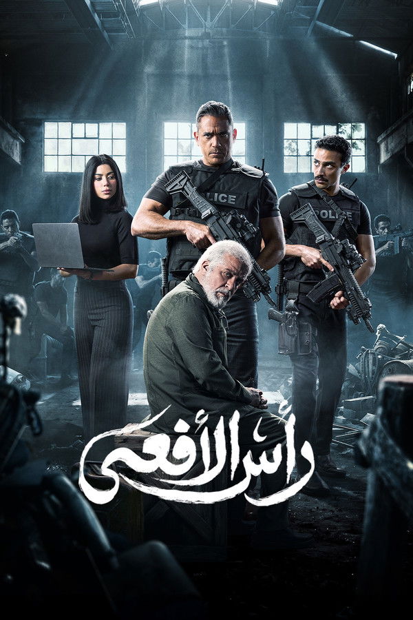AR - مسلسل رجال الظل عملية رأس الأفعى