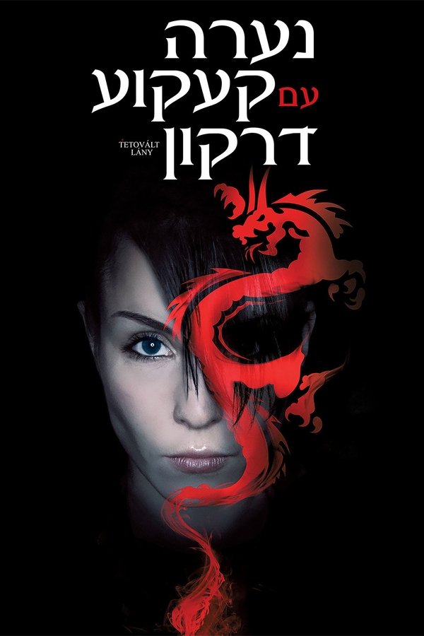 The Girl with the Dragon Tattoo AKA Män som hatar kvinnor (2009) [Swedish]