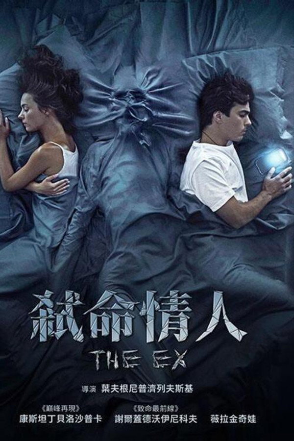 弑命情人