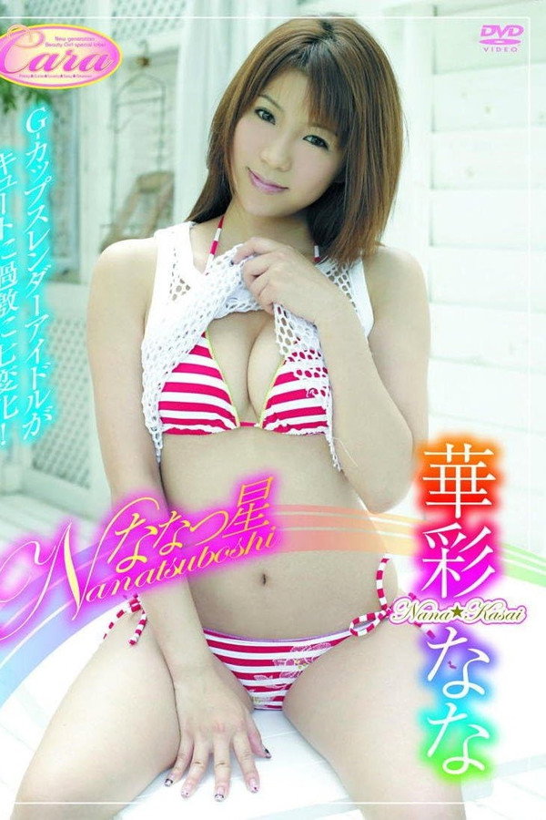 ななつ星 华彩なな