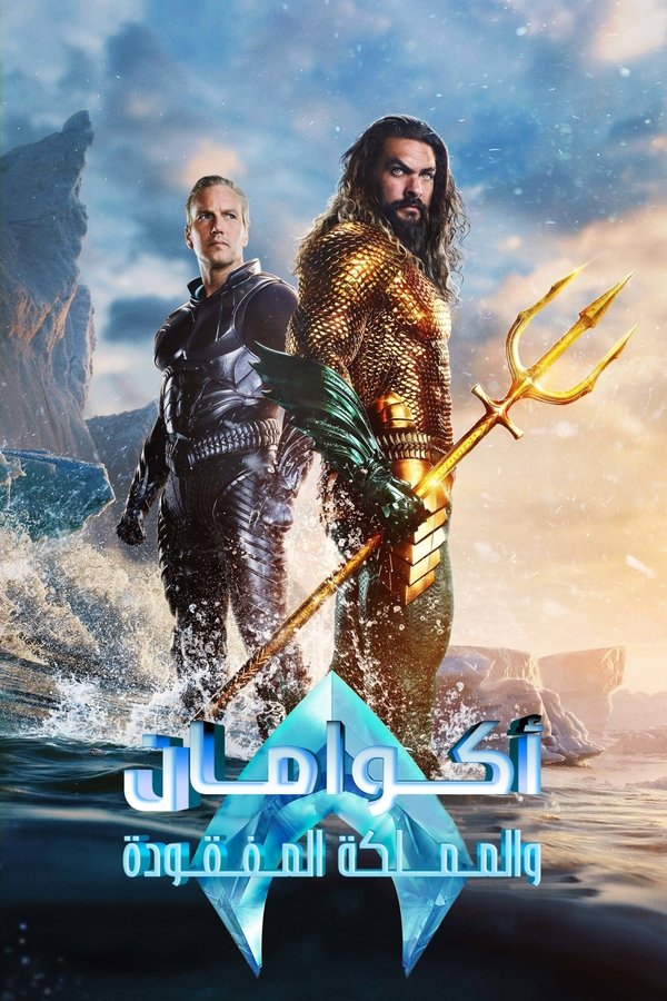 AR - Aquaman and the Lost Kingdom (2023)