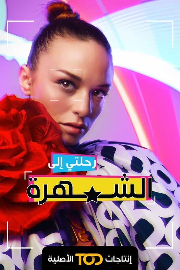 رحلتي إلى الشهرة (2022)