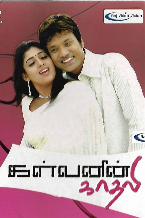 ⁣Kalvanin Kadhali (2006)