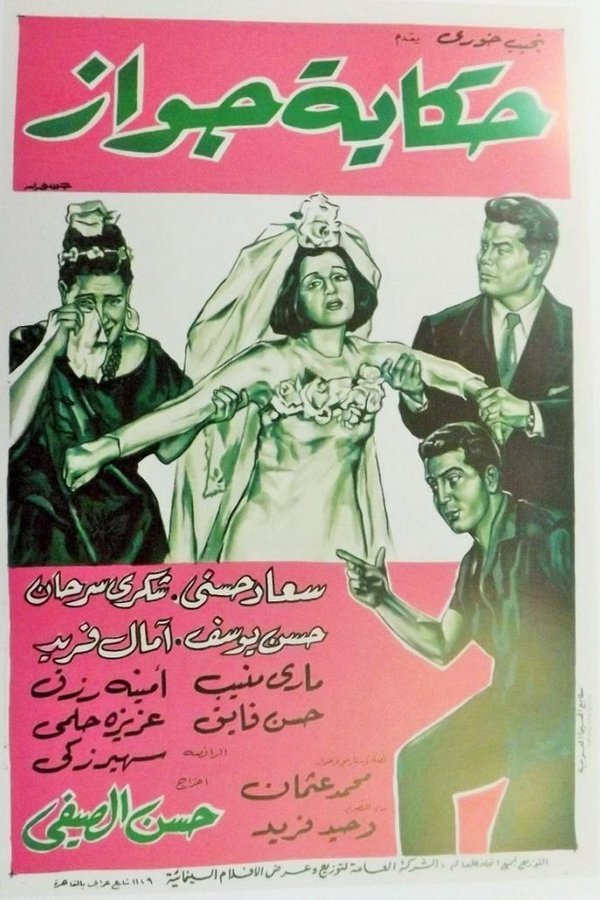 Soad Hosny, Shukry Sarhan, Mary Moneib, Amina Rizk, Hassan Youssef, Hassan Fayek, Amaal Farid