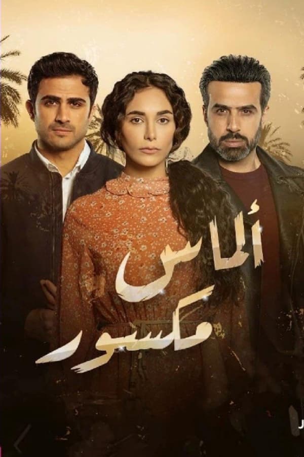 AR - مسلسل ألماس مكسور