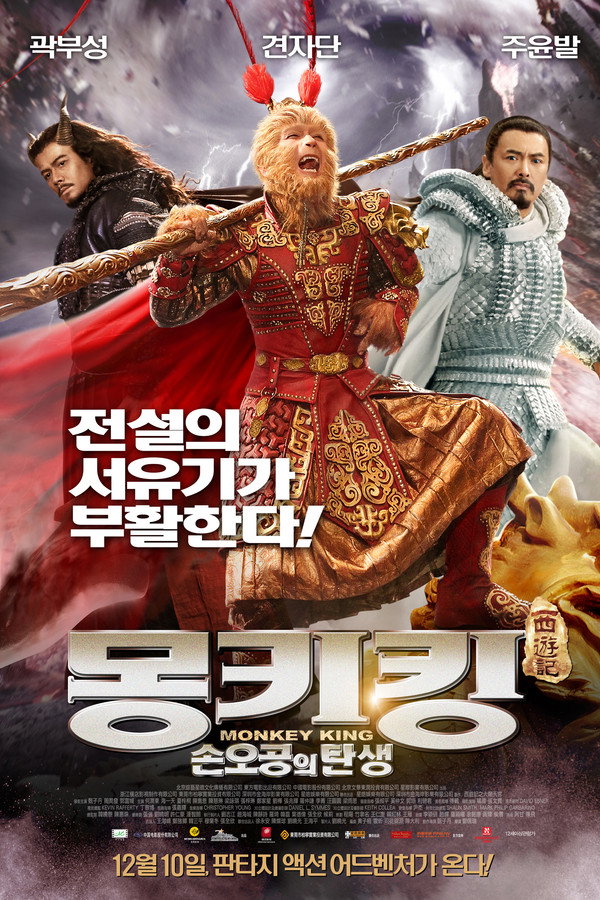 몽키킹: 손오공의 탄생