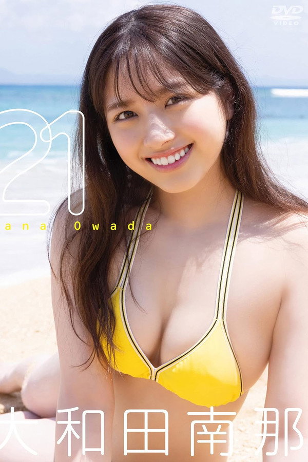 大和田南那/ 21