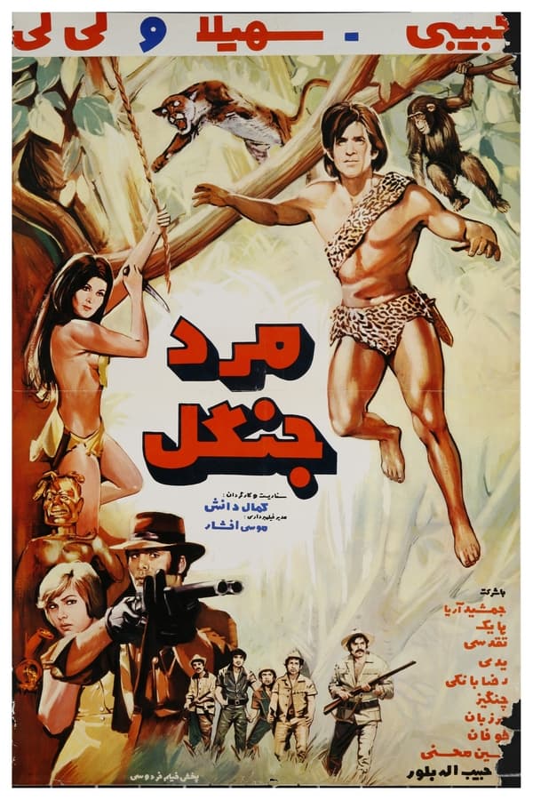 IR - Marde jangal (1971) مرد جنگل